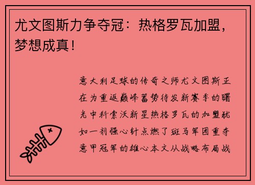 尤文图斯力争夺冠：热格罗瓦加盟，梦想成真！