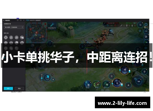 小卡单挑华子，中距离连招！