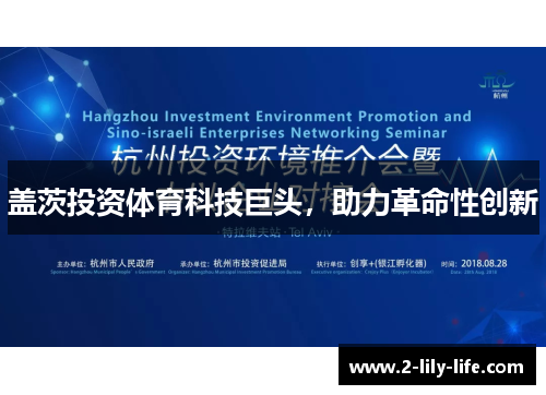 盖茨投资体育科技巨头，助力革命性创新