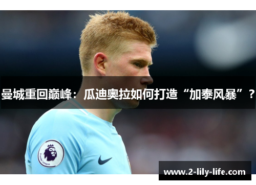 曼城重回巅峰：瓜迪奥拉如何打造“加泰风暴”？