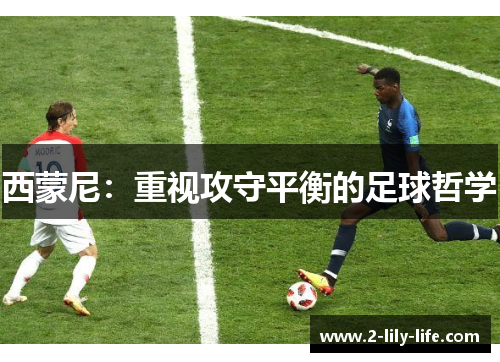 西蒙尼：重视攻守平衡的足球哲学