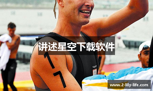讲述星空下载软件
