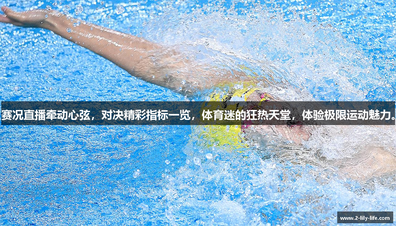 赛况直播牵动心弦，对决精彩指标一览，体育迷的狂热天堂，体验极限运动魅力。